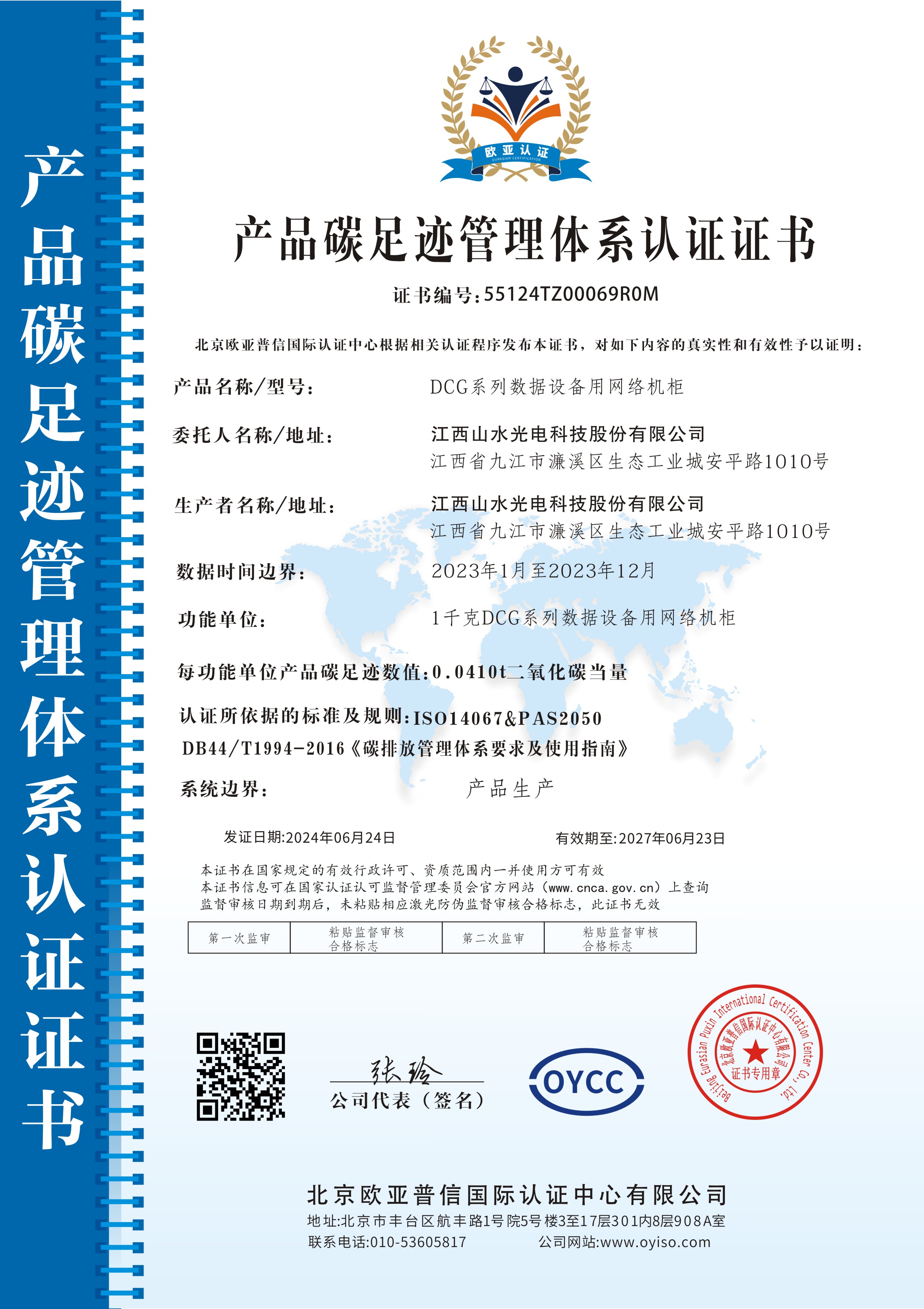 2023年度金年会体育
网络机柜产品碳足迹认证证书